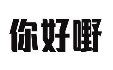 我的____你好作文8篇