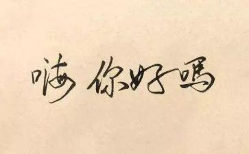 2023你好作文推荐7篇