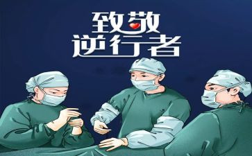 做一个逆行者作文推荐8篇