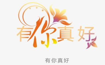 有你真好作文5篇