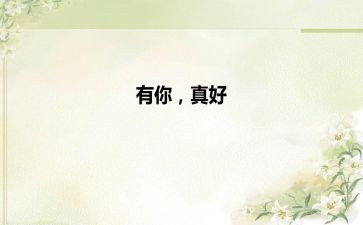 有你真好作文通用8篇