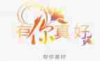 有你真好作文5篇