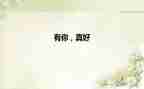 有你真好作文参考5篇