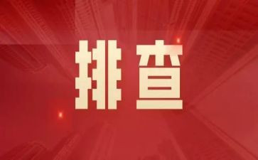 安全生产大排查、大整治工作总结7篇