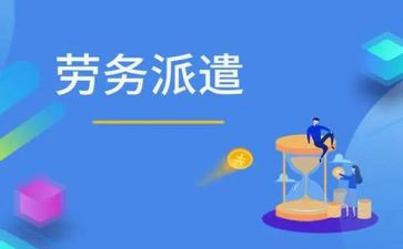 2024劳务派遣合同推荐6篇