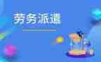 2024劳务派遣合同推荐6篇