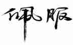 年级佩服的人作文5篇