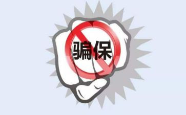 欺诈骗保宣传活动总结5篇