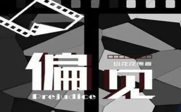 傲慢与偏见的心得体会5篇