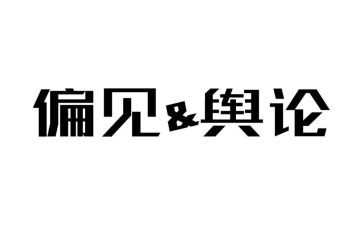 傲慢与偏见的读书心得体会优质6篇