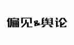 傲慢与偏见的读书心得体会优质6篇