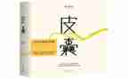 皮囊读后感最新8篇
