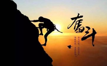 有关于拼搏的演讲稿6篇