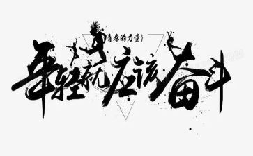 为拼搏作文5篇