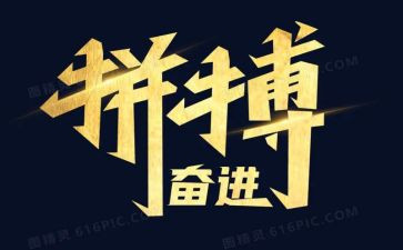 拼搏类作文精选5篇
