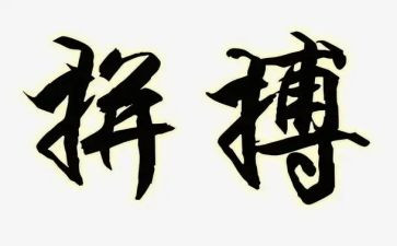 为拼搏作文推荐7篇