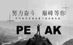 拼搏成就人生演讲稿7篇