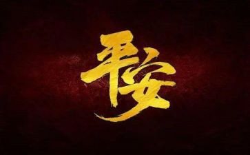 建设平安校园演讲稿8篇