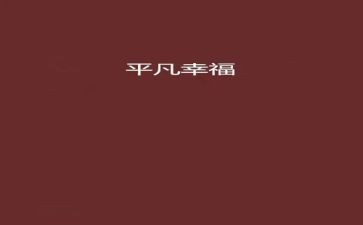 平凡的人不平凡的爱演讲稿5篇