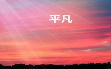 不平凡的你演讲稿8篇