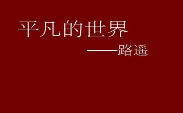 我不甘平凡作文8篇