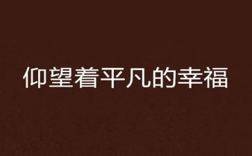 平凡的人600字作文优质6篇