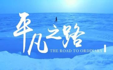 平凡的你作文600字精选6篇
