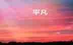 不平凡的你演讲稿8篇