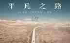 我平凡而伟大作文6篇