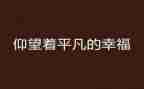 平凡的人600字作文优质6篇