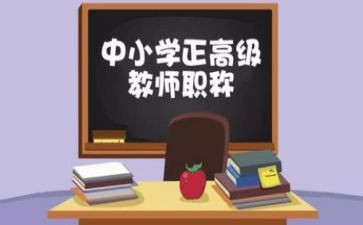 小学评高级教师述职报告5篇
