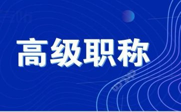 评高级工程师用工作总结优秀5篇