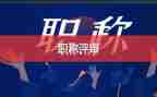 评高级职称个人总结范文8篇