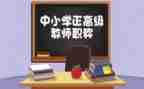 小学评高级教师述职报告5篇