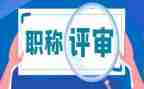 中一职称评审申请书8篇