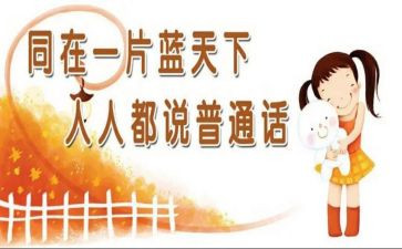 普通话培心得体会参考5篇