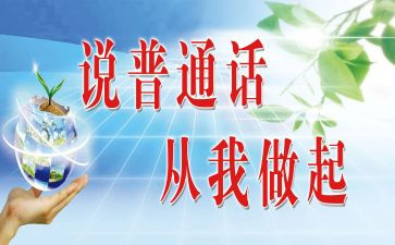 写普通话发言稿范文7篇