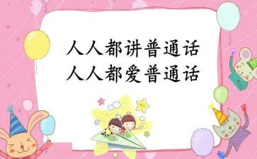 有关于普通话的演讲稿5篇
