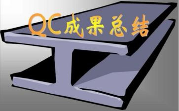 qc周工作总结6篇