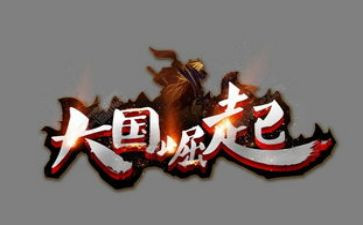 大国的崛起每集观后感8篇