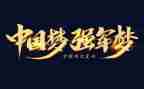 迈向强国新征程军民共筑强军梦心得体会8篇