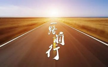 砥砺前行不负韶华演讲稿5篇