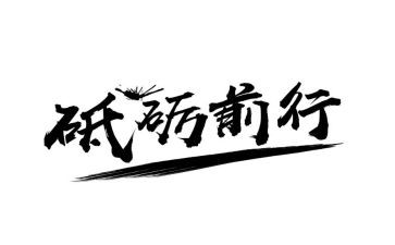 为爱前行作文模板7篇