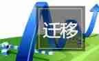 户口迁移证申请书优质8篇