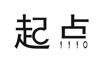 起点低作文模板5篇