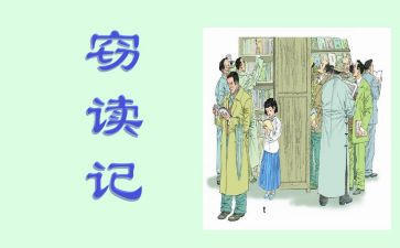 窃读记读书心得5篇