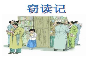 窃读记读书心得通用6篇