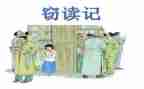 窃读记读书心得通用6篇