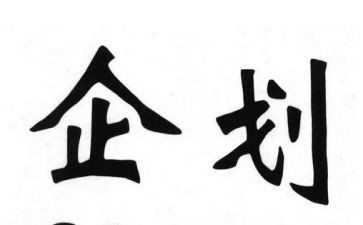 企划年度工作计划5篇