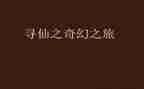 奇幻之旅读后感参考5篇
